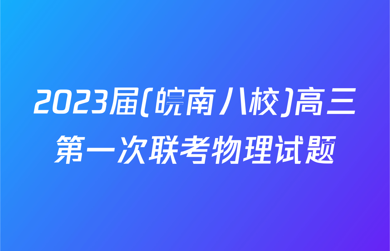 2023届(皖南八校)高三第一次联考物理试题