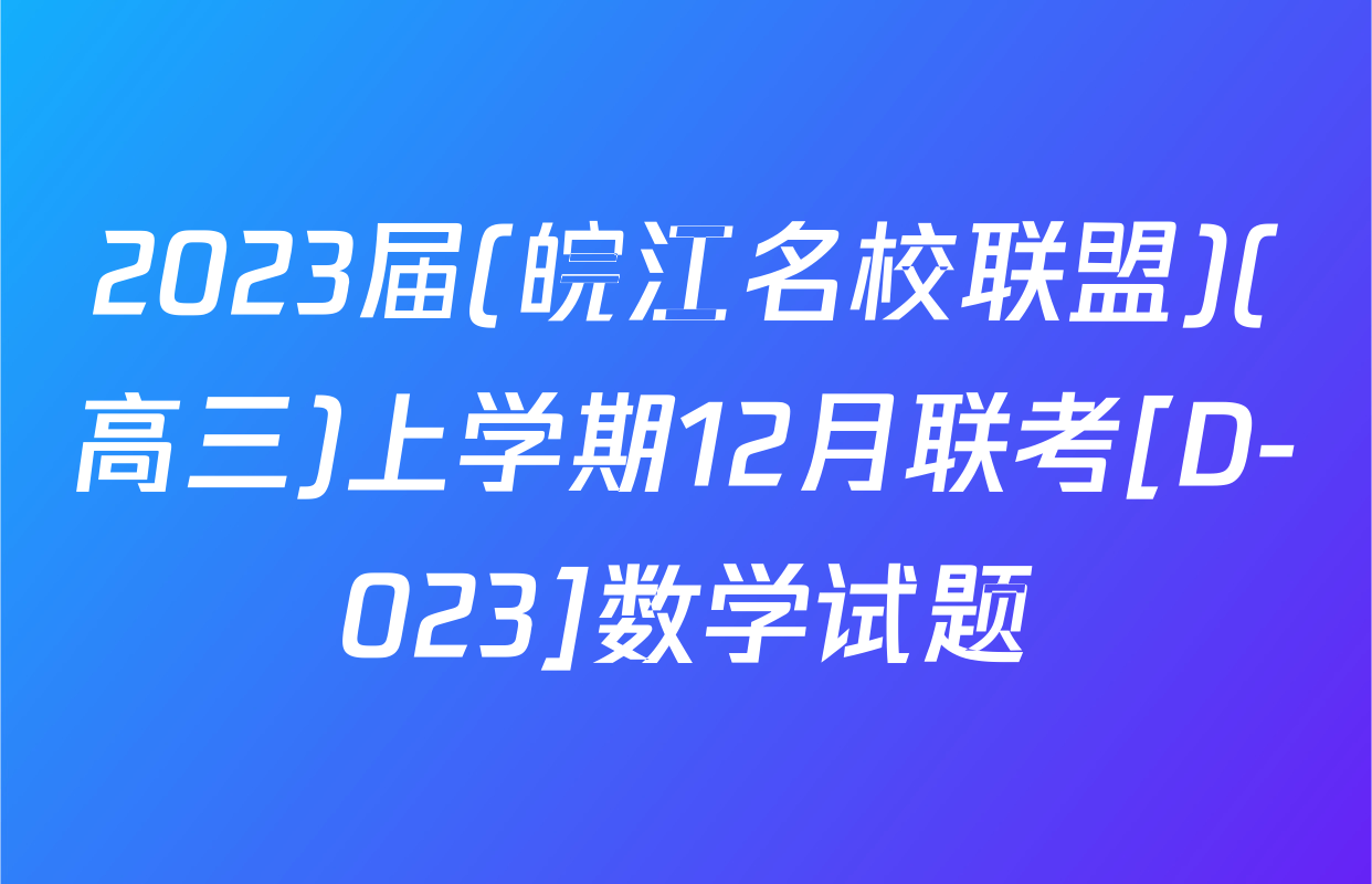 2023届(皖江名校联盟)(高三)上学期12月联考[D-023]数学试题