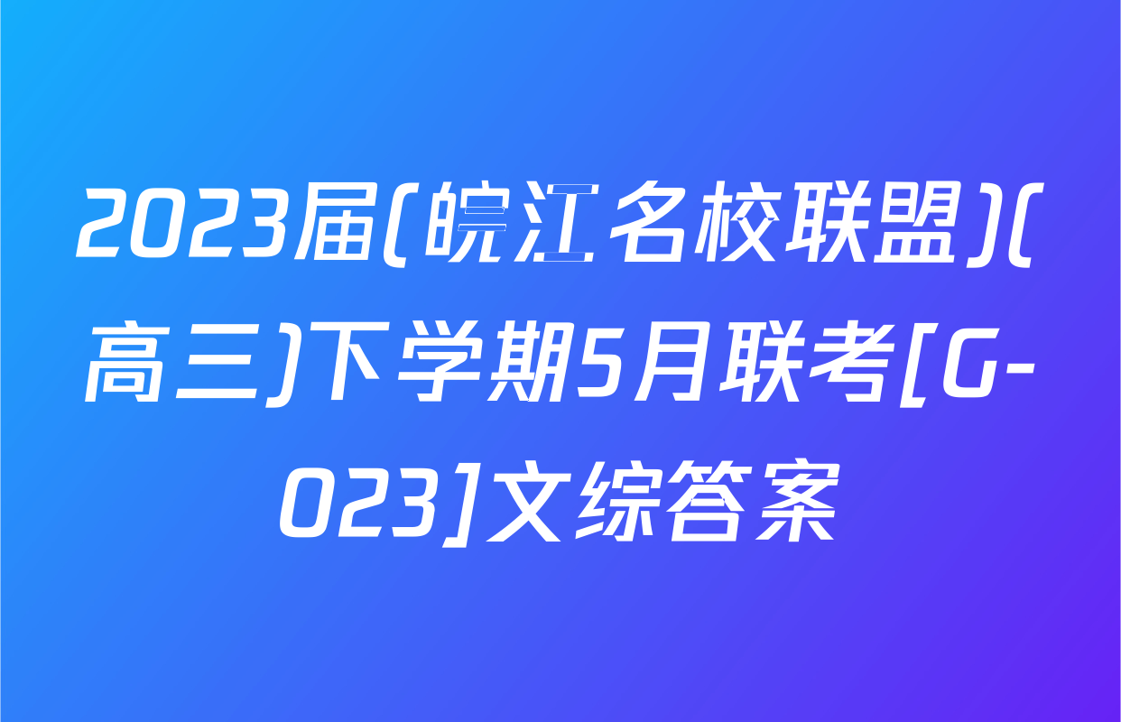 2023届(皖江名校联盟)(高三)下学期5月联考[G-023]文综答案