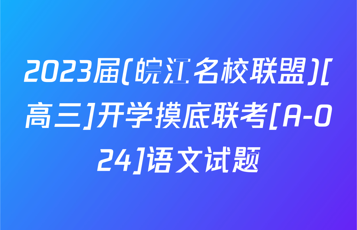 2023届(皖江名校联盟)[高三]开学摸底联考[A-024]语文试题