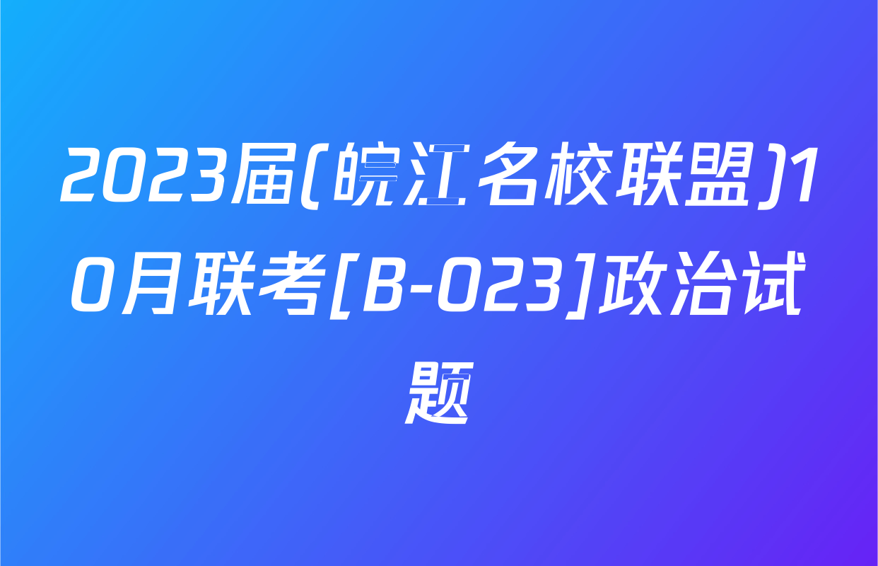 2023届(皖江名校联盟)10月联考[B-023]政治试题