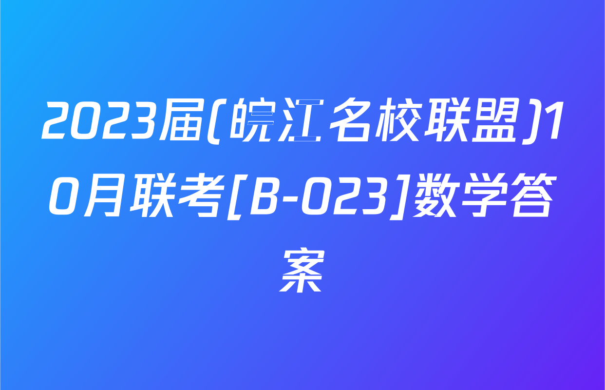 2023届(皖江名校联盟)10月联考[B-023]数学答案