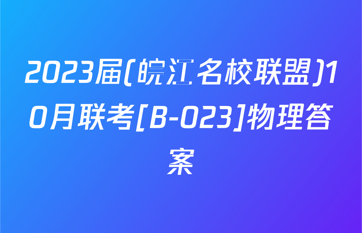 2023届(皖江名校联盟)10月联考[B-023]物理答案
