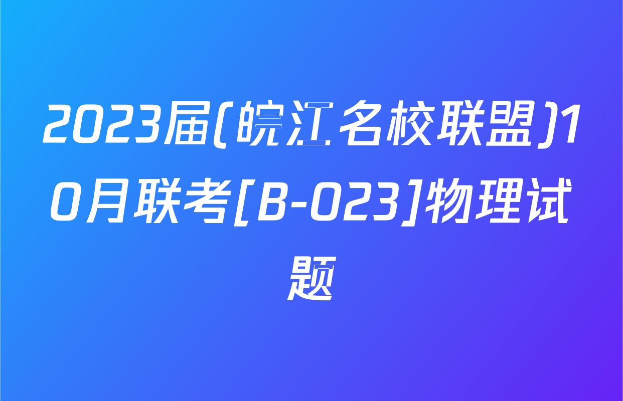 2023届(皖江名校联盟)10月联考[B-023]物理试题