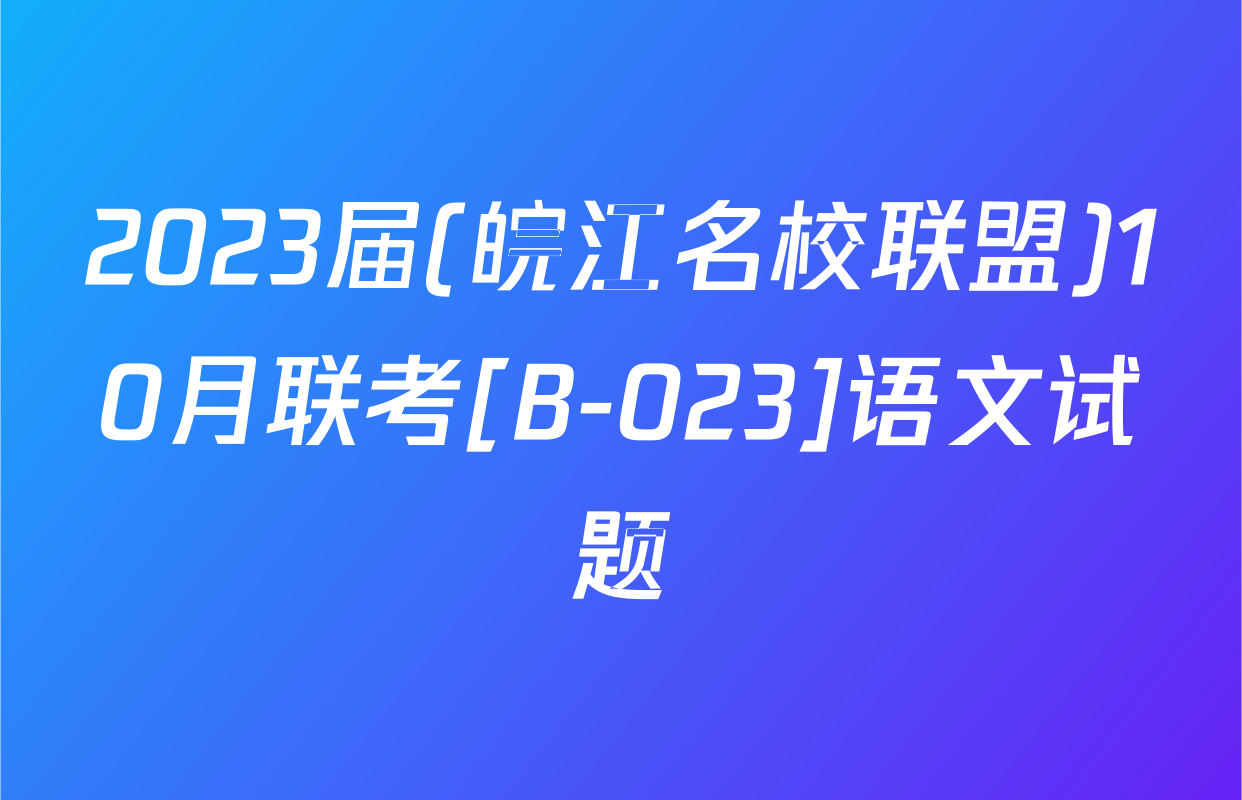 2023届(皖江名校联盟)10月联考[B-023]语文试题