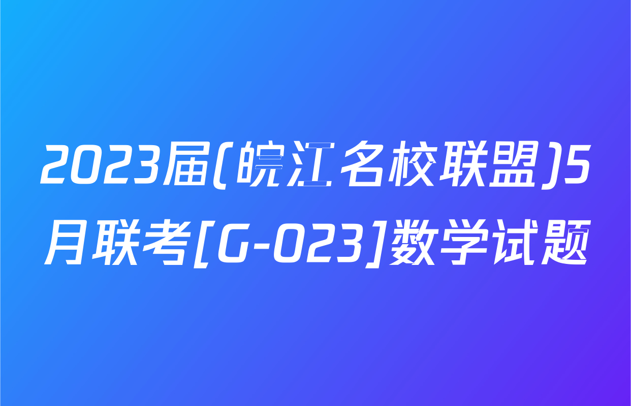 2023届(皖江名校联盟)5月联考[G-023]数学试题