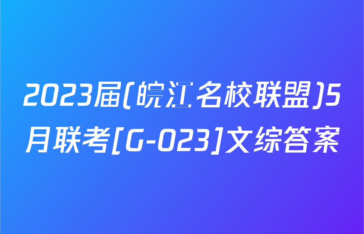 2023届(皖江名校联盟)5月联考[G-023]文综答案