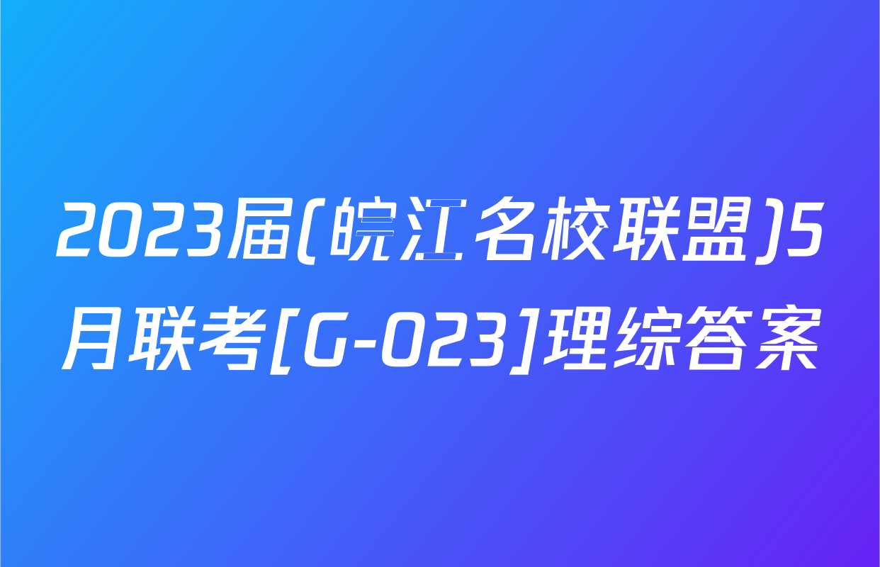 2023届(皖江名校联盟)5月联考[G-023]理综答案