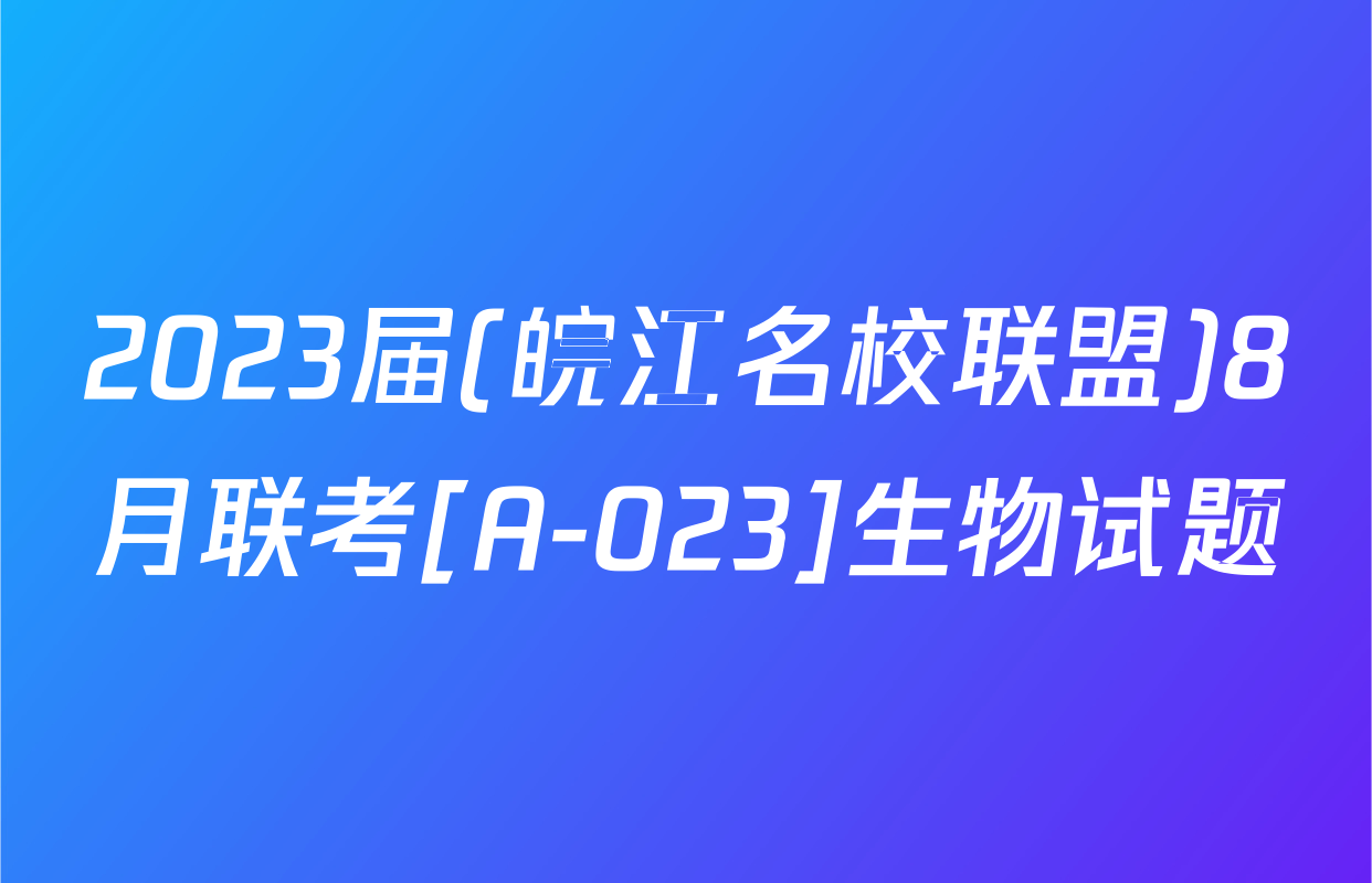 2023届(皖江名校联盟)8月联考[A-023]生物试题
