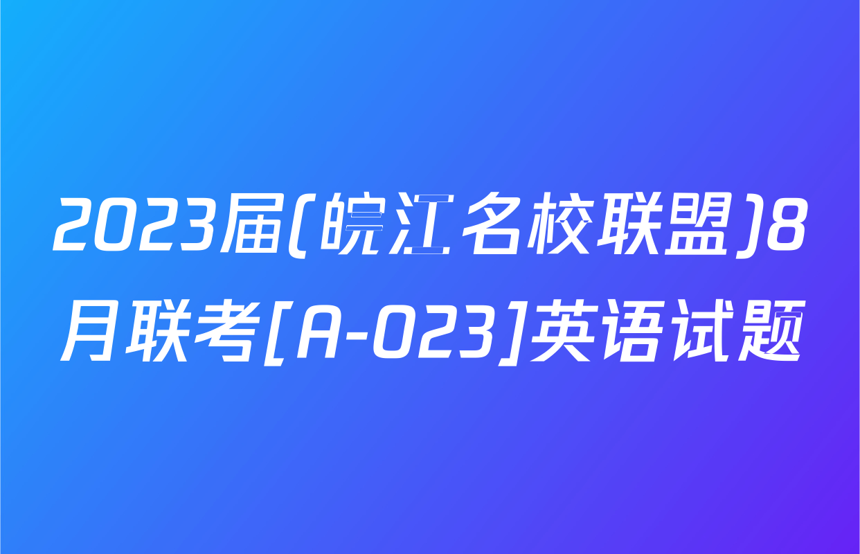 2023届(皖江名校联盟)8月联考[A-023]英语试题