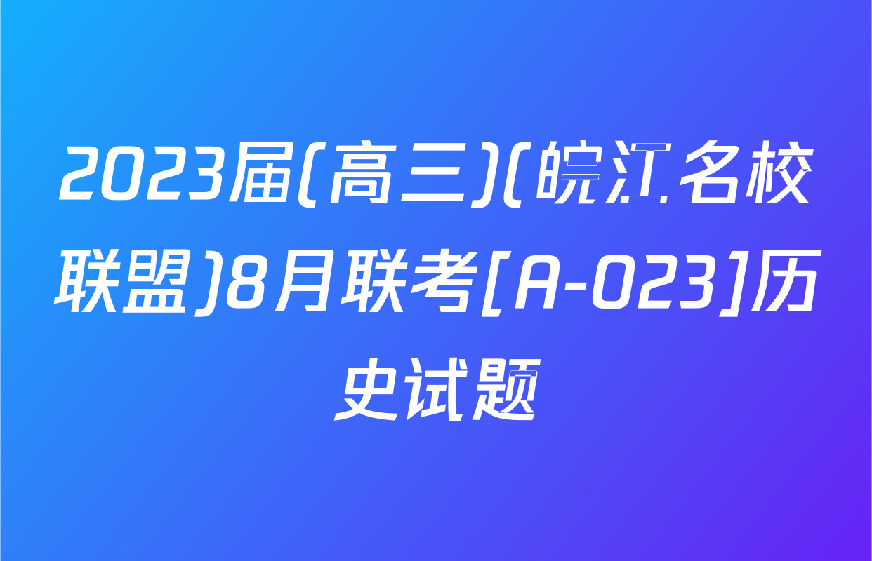 2023届(高三)(皖江名校联盟)8月联考[A-023]历史试题