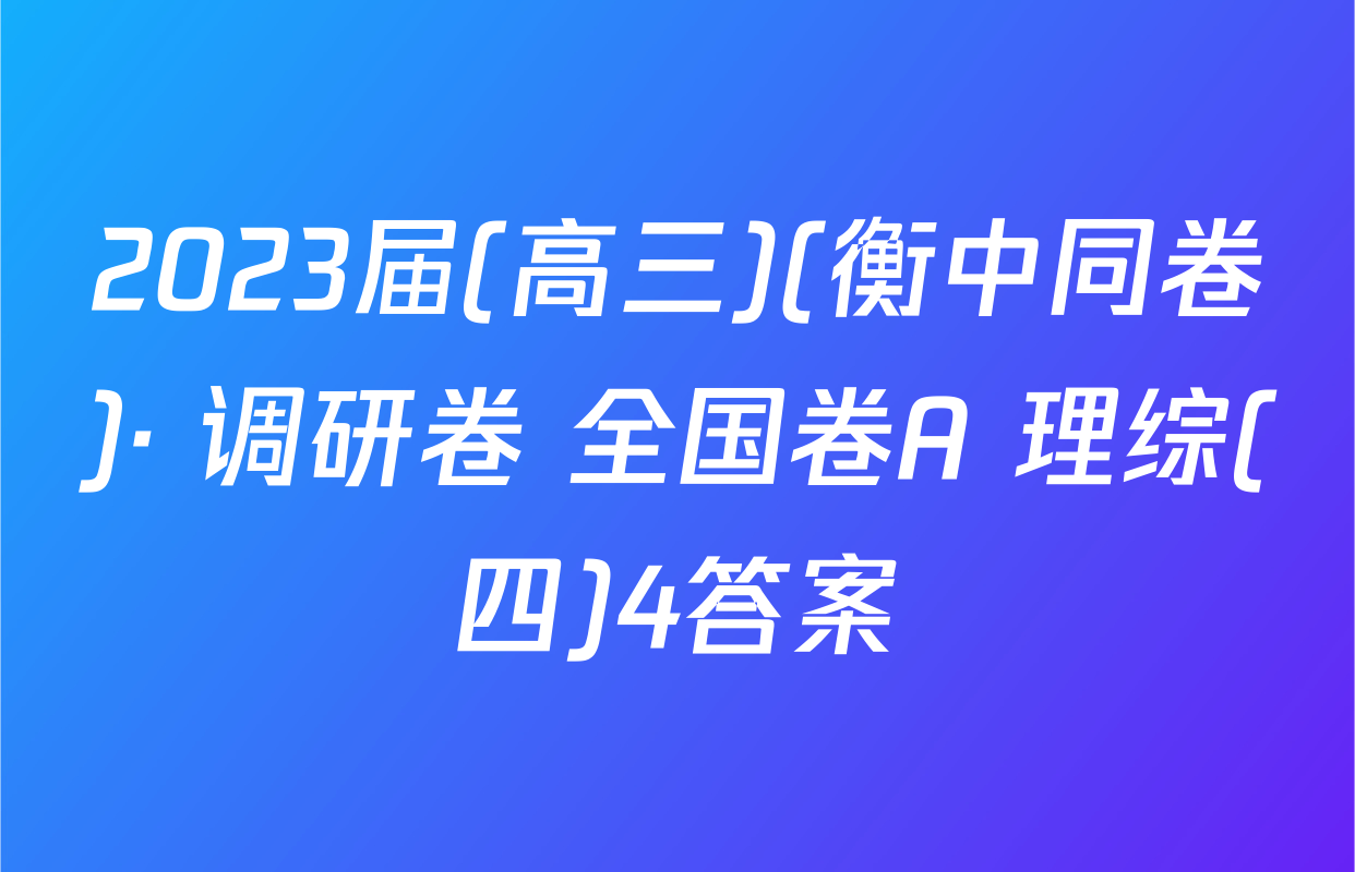 2023届(高三)(衡中同卷)· 调研卷 全国卷A 理综(四)4答案
