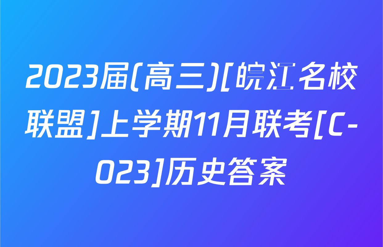 2023届(高三)[皖江名校联盟]上学期11月联考[C-023]历史答案