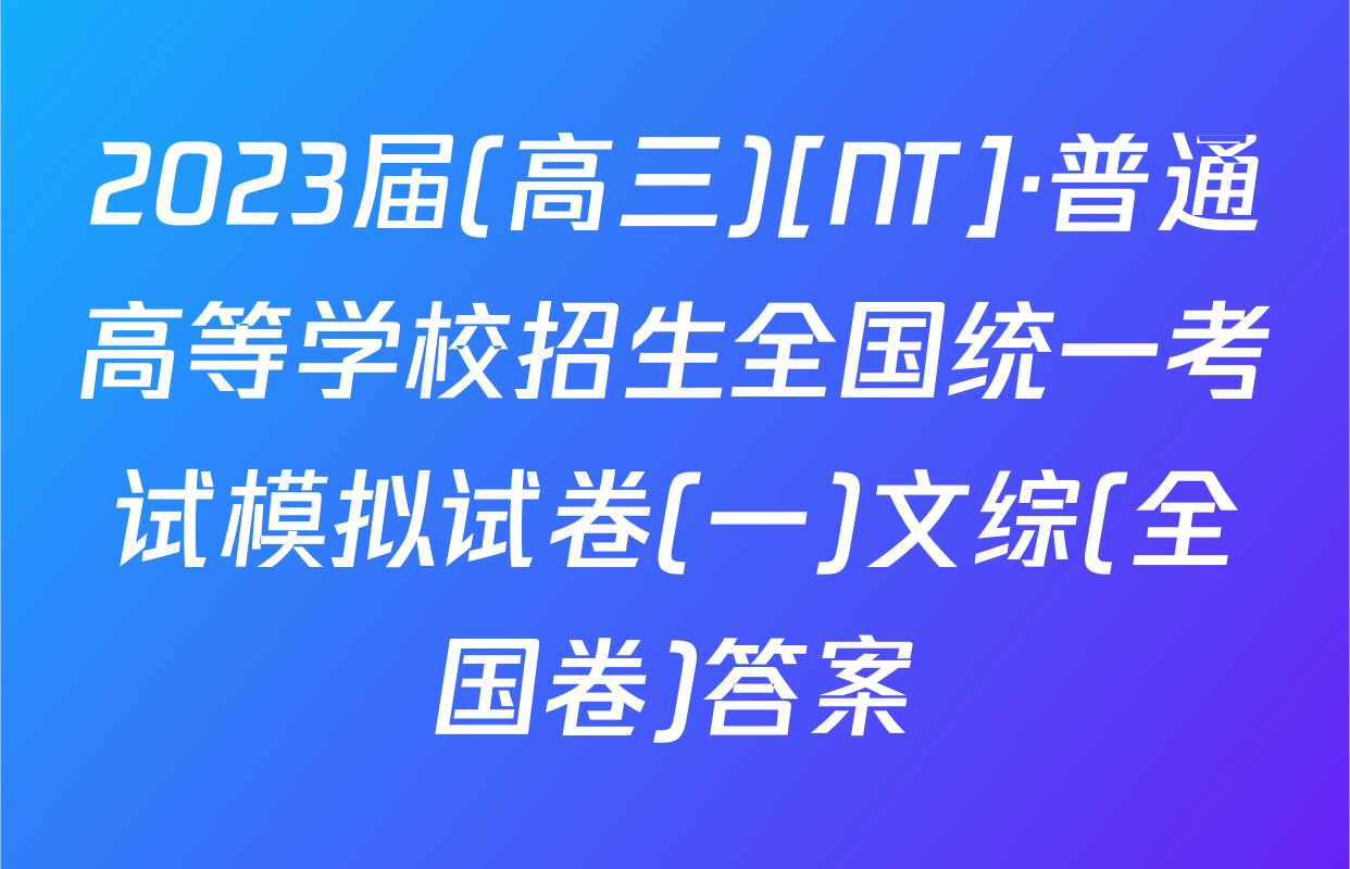 2023届(高三)[NT]·普通高等学校招生全国统一考试模拟试卷(一)文综(全国卷)答案