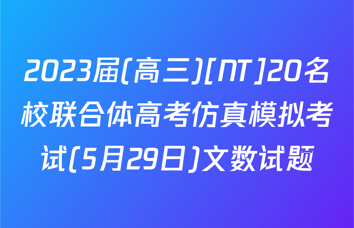 2023届(高三)[NT]20名校联合体高考仿真模拟考试(5月29日)文数试题