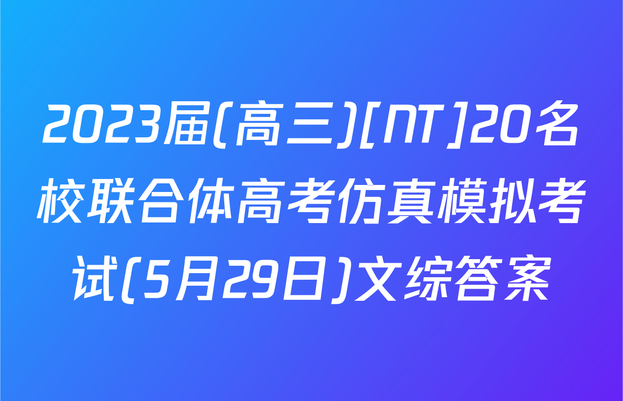 2023届(高三)[NT]20名校联合体高考仿真模拟考试(5月29日)文综答案