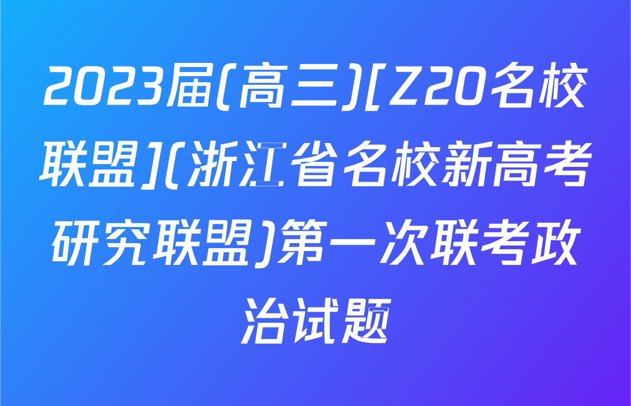 2023届(高三)[Z20名校联盟](浙江省名校新高考研究联盟)第一次联考政治试题