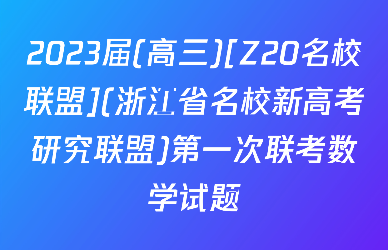 2023届(高三)[Z20名校联盟](浙江省名校新高考研究联盟)第一次联考数学试题