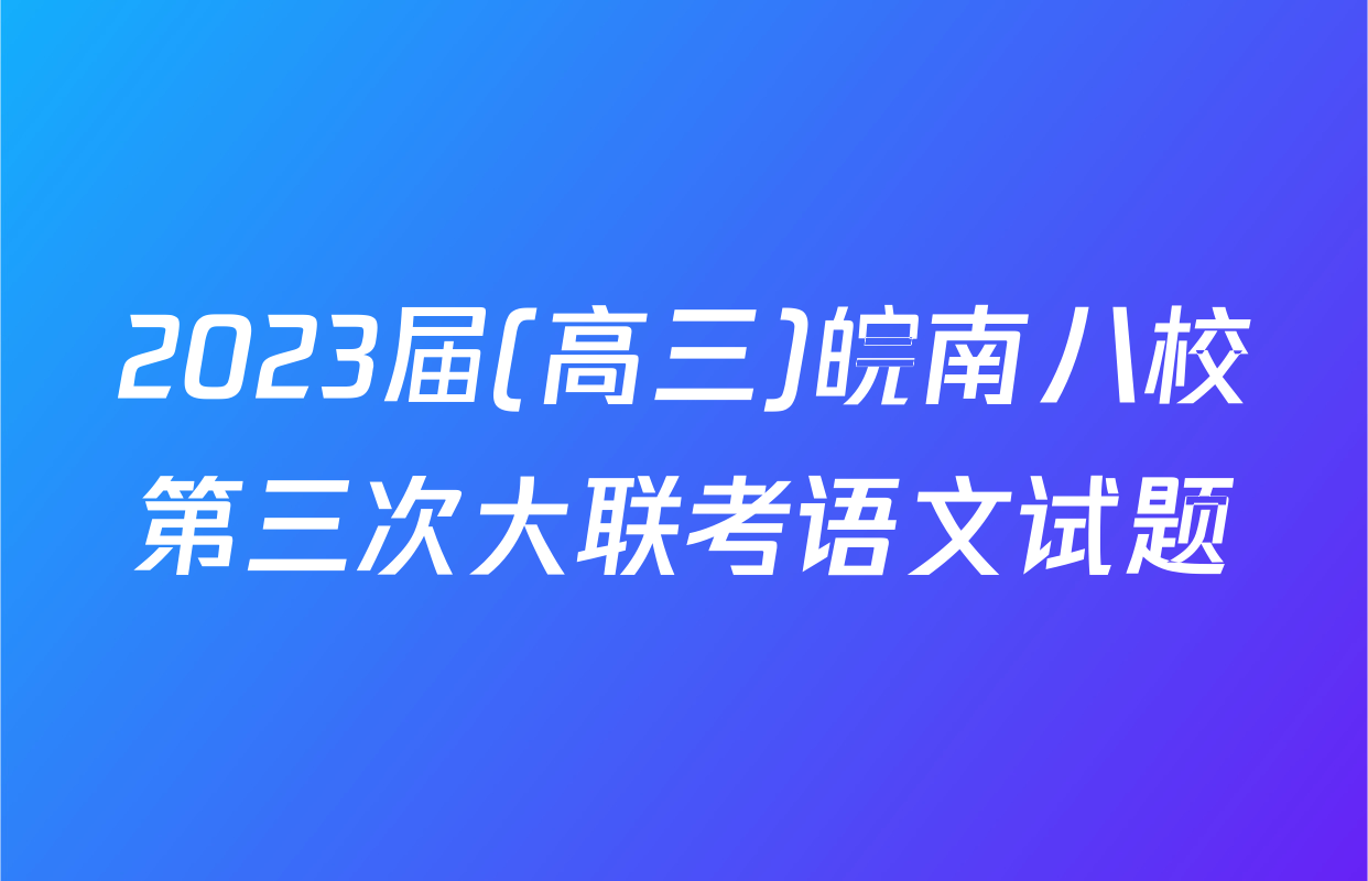 2023届(高三)皖南八校第三次大联考语文试题