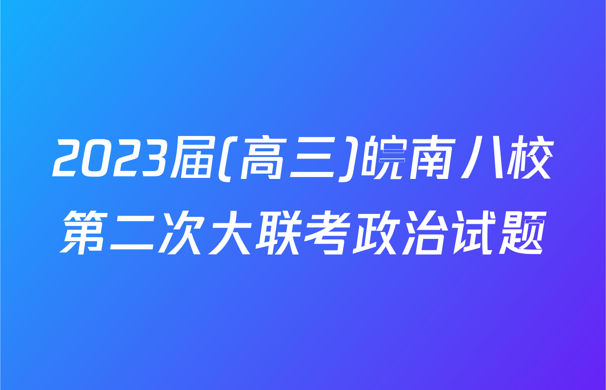 2023届(高三)皖南八校第二次大联考政治试题