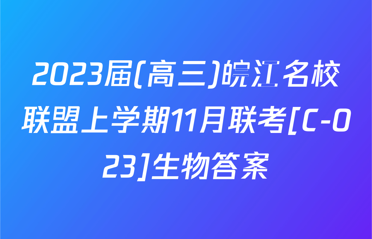 2023届(高三)皖江名校联盟上学期11月联考[C-023]生物答案
