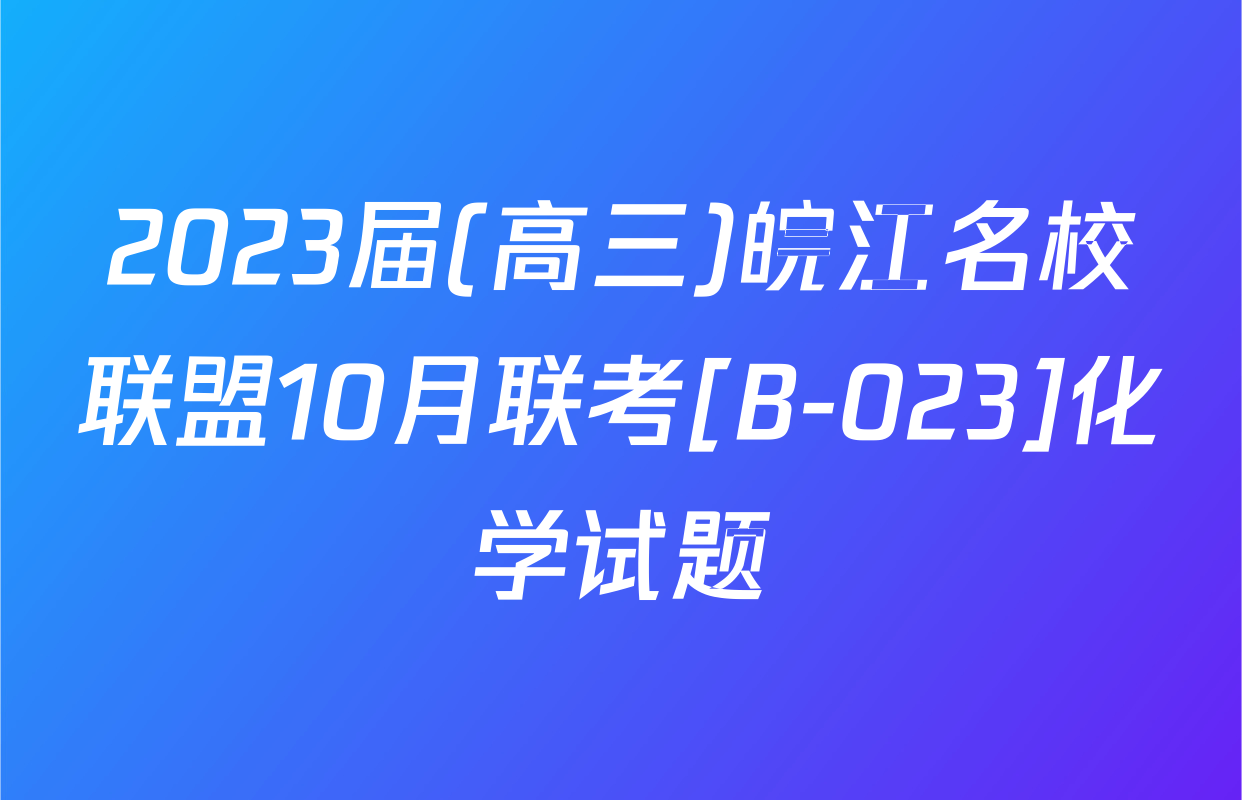 2023届(高三)皖江名校联盟10月联考[B-023]化学试题