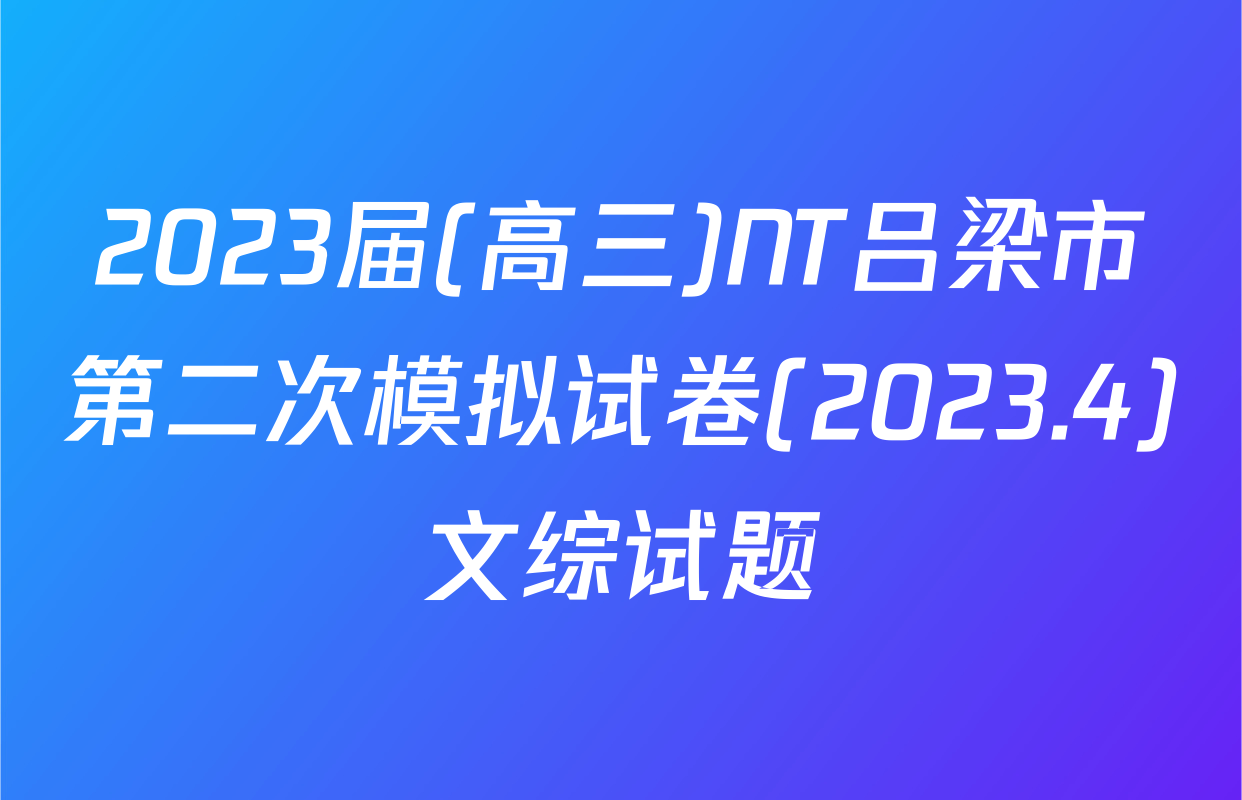 2023届(高三)NT吕梁市第二次模拟试卷(2023.4)文综试题