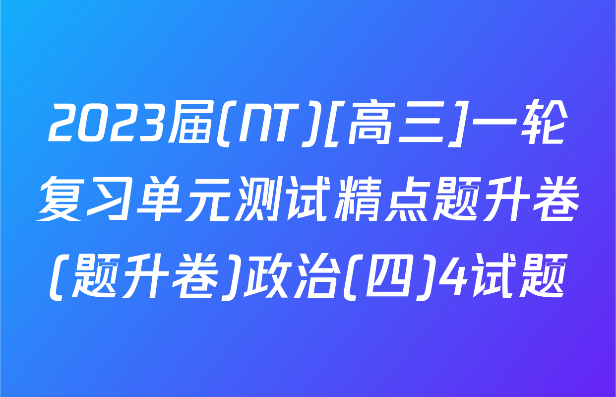 2023届(NT)[高三]一轮复习单元测试精点题升卷(题升卷)政治(四)4试题