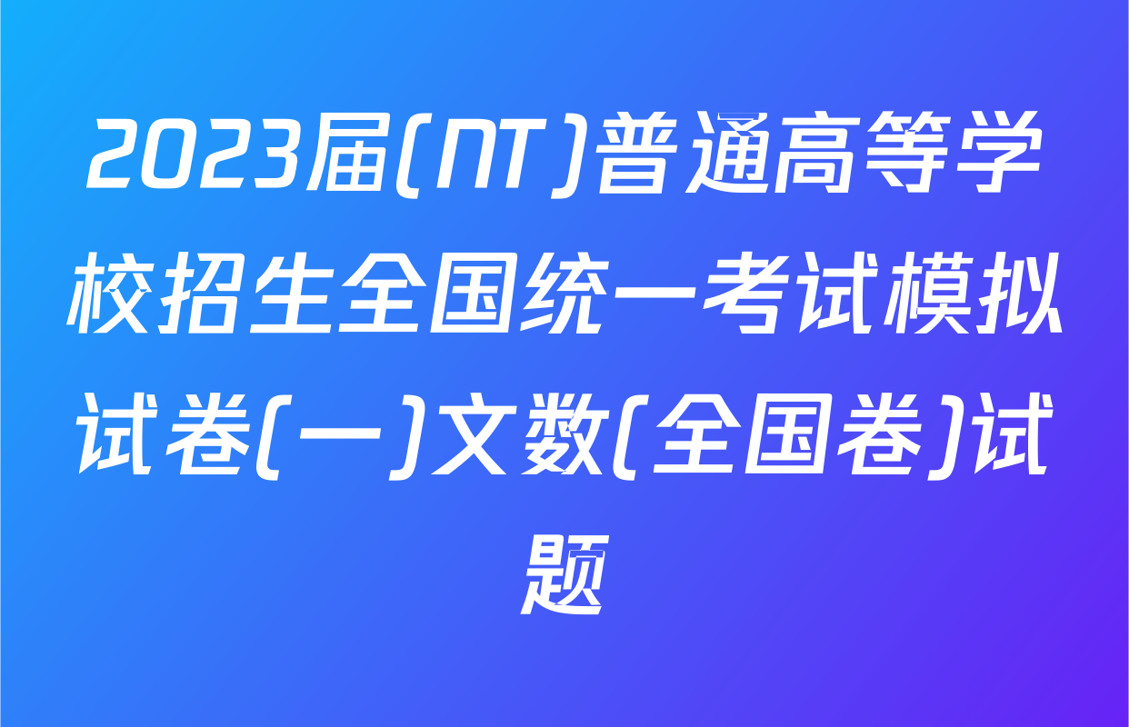 2023届(NT)普通高等学校招生全国统一考试模拟试卷(一)文数(全国卷)试题