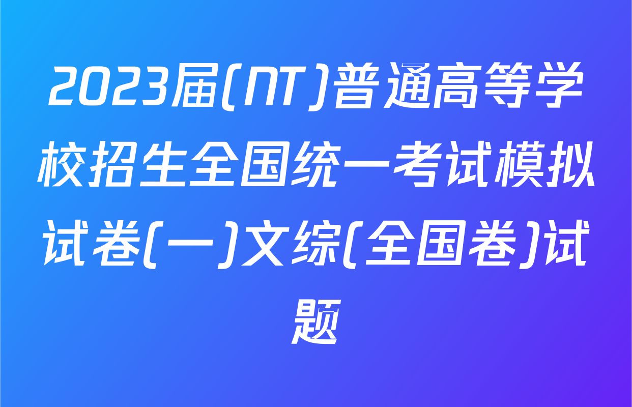 2023届(NT)普通高等学校招生全国统一考试模拟试卷(一)文综(全国卷)试题