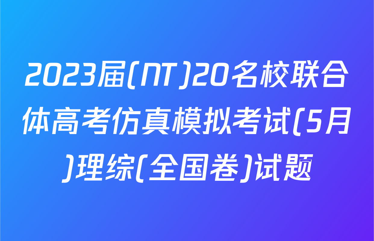 2023届(NT)20名校联合体高考仿真模拟考试(5月)理综(全国卷)试题