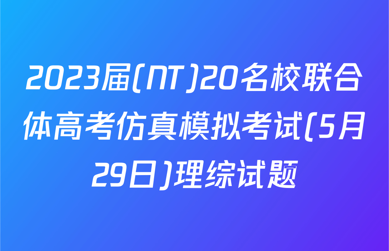 2023届(NT)20名校联合体高考仿真模拟考试(5月29日)理综试题