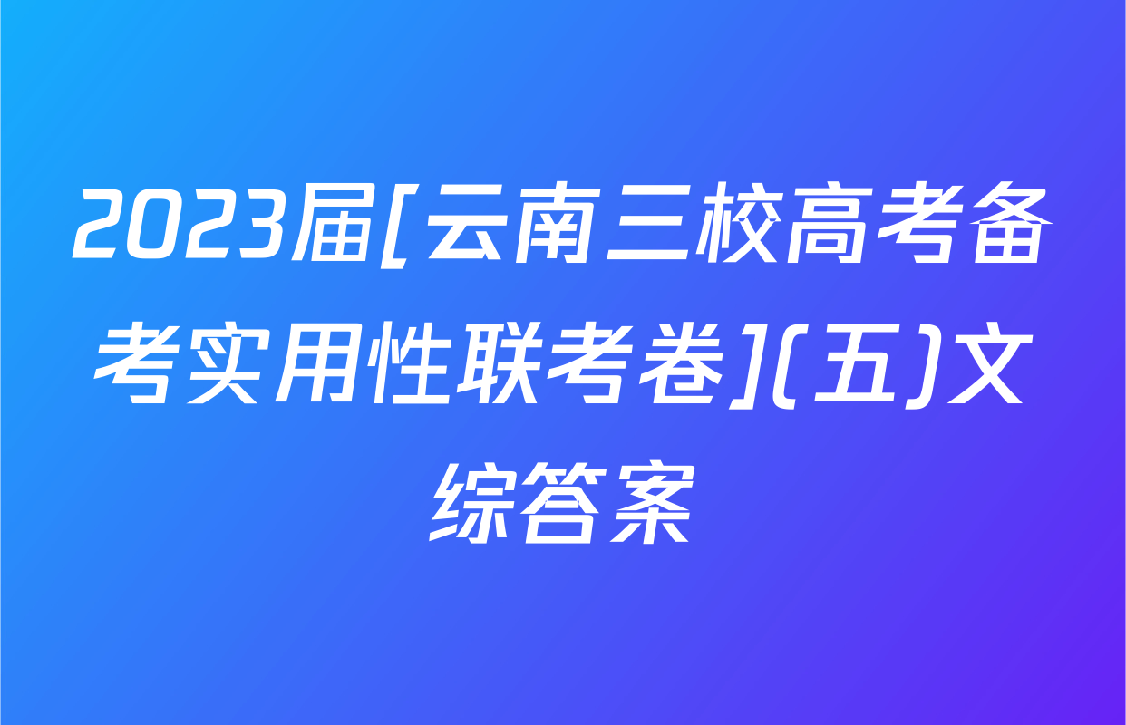 2023届[云南三校高考备考实用性联考卷](五)文综答案