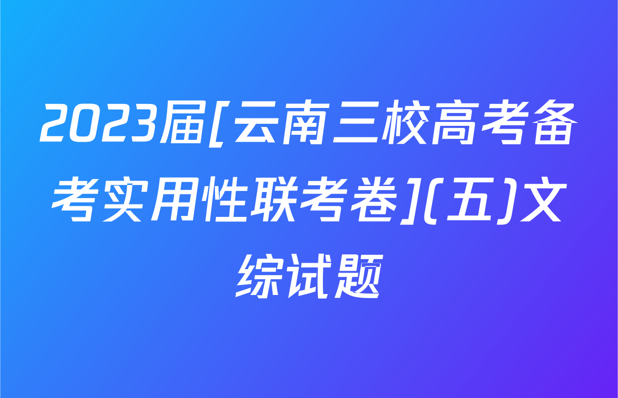 2023届[云南三校高考备考实用性联考卷](五)文综试题