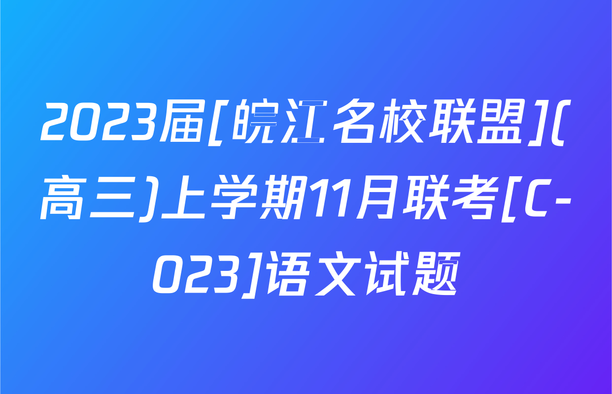 2023届[皖江名校联盟](高三)上学期11月联考[C-023]语文试题