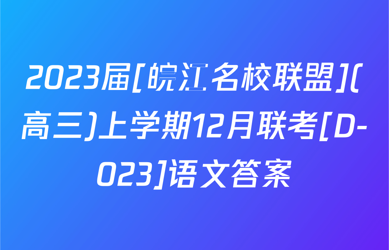 2023届[皖江名校联盟](高三)上学期12月联考[D-023]语文答案