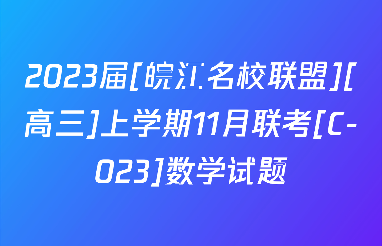 2023届[皖江名校联盟][高三]上学期11月联考[C-023]数学试题