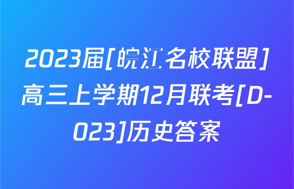 2023届[皖江名校联盟]高三上学期12月联考[D-023]历史答案