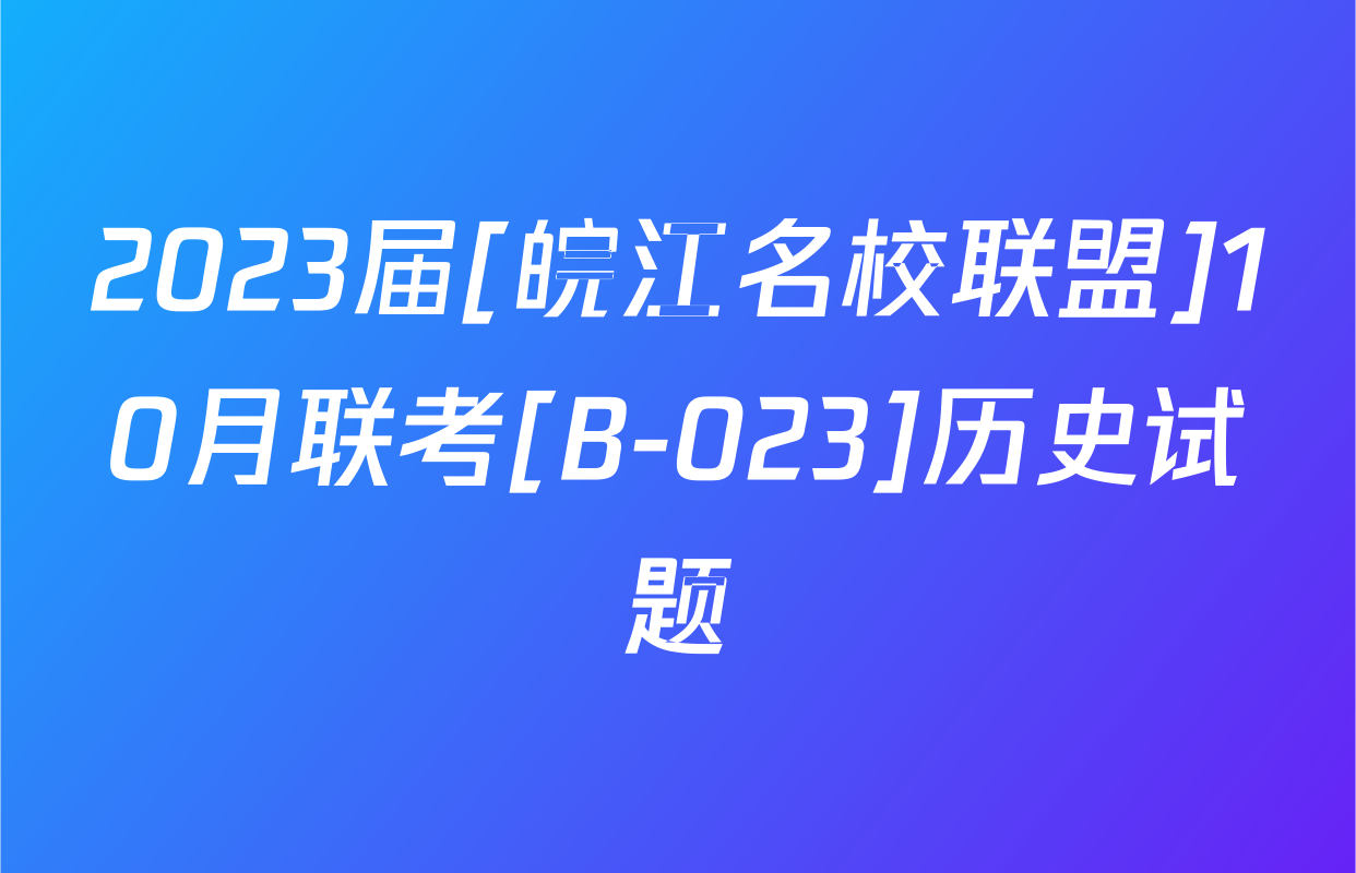 2023届[皖江名校联盟]10月联考[B-023]历史试题