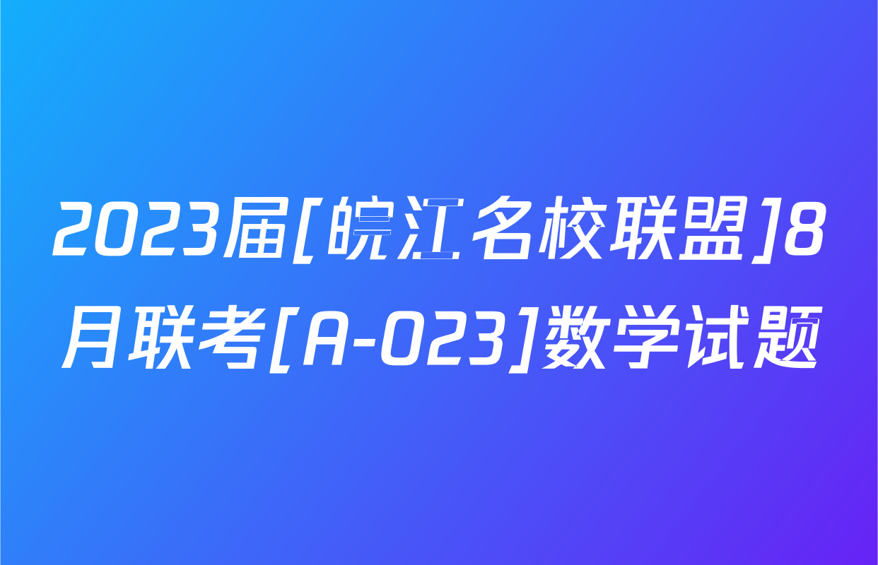 2023届[皖江名校联盟]8月联考[A-023]数学试题
