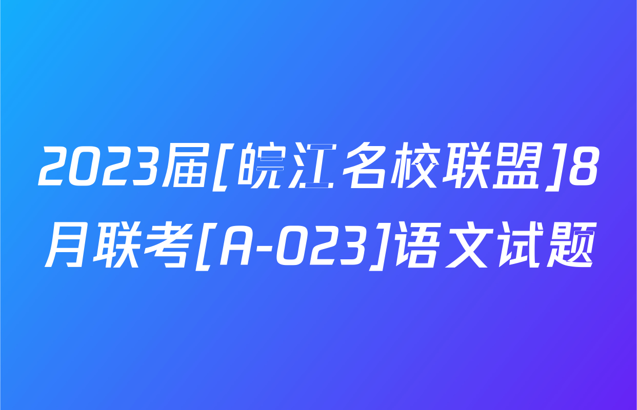 2023届[皖江名校联盟]8月联考[A-023]语文试题