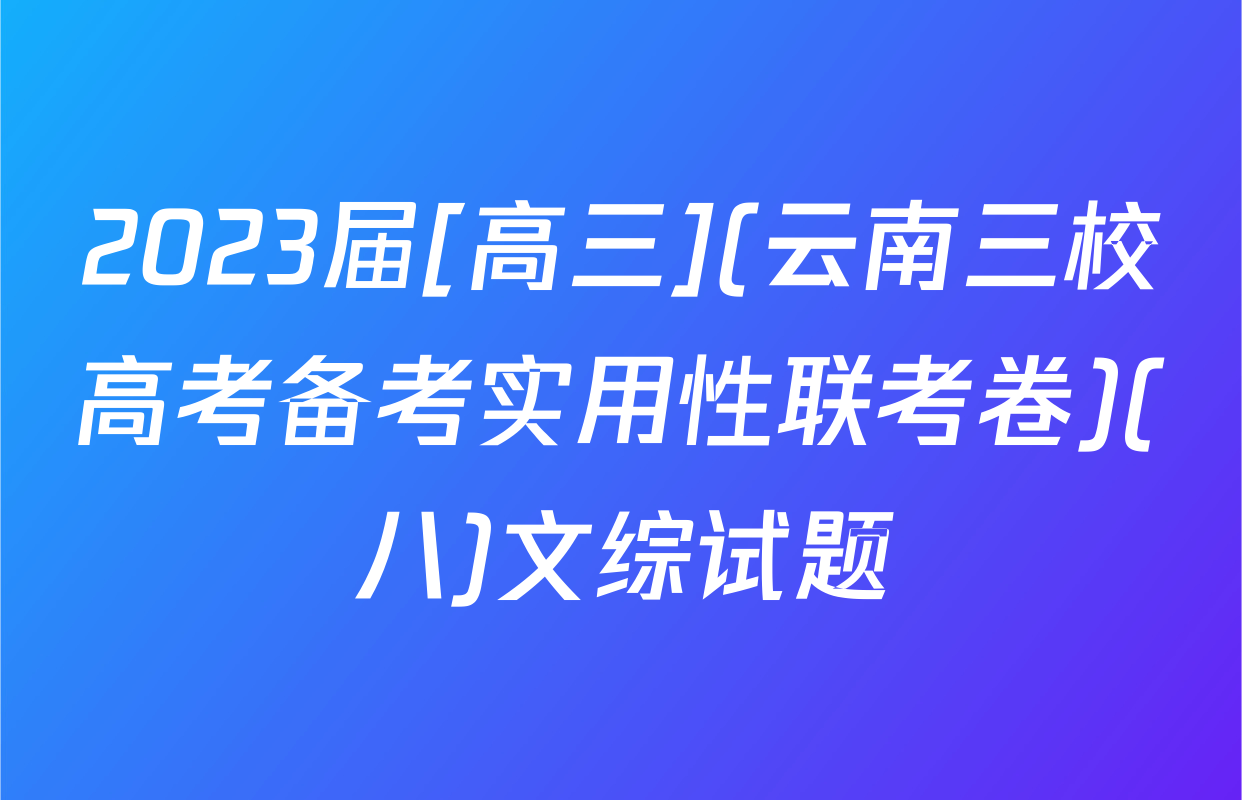 2023届[高三](云南三校高考备考实用性联考卷)(八)文综试题