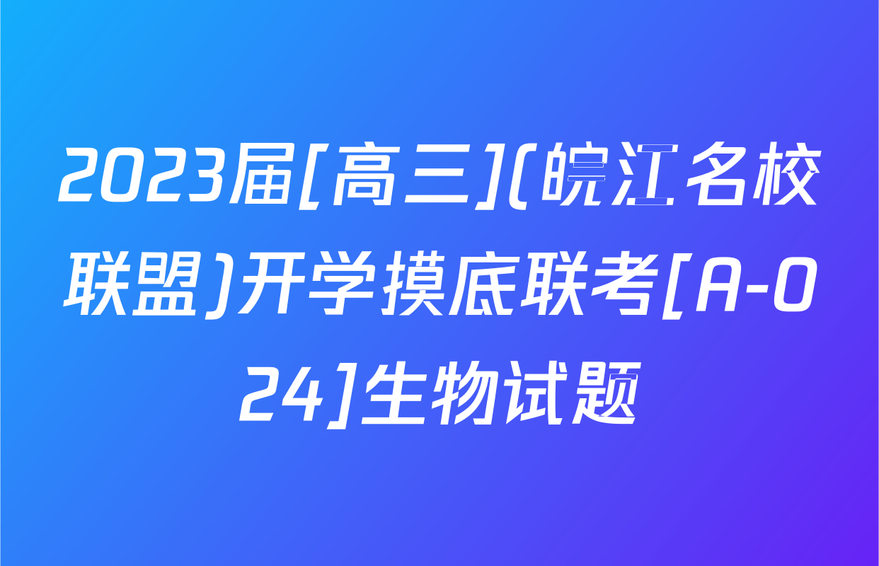 2023届[高三](皖江名校联盟)开学摸底联考[A-024]生物试题