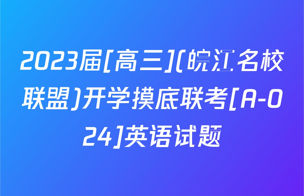 2023届[高三](皖江名校联盟)开学摸底联考[A-024]英语试题