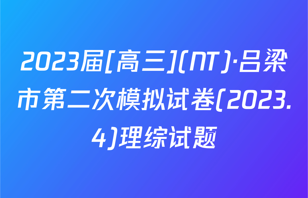 2023届[高三](NT)·吕梁市第二次模拟试卷(2023.4)理综试题