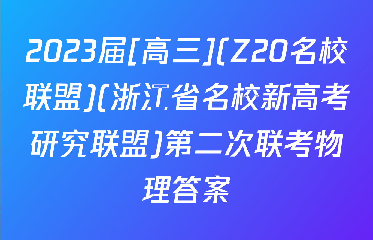 2023届[高三](Z20名校联盟)(浙江省名校新高考研究联盟)第二次联考物理答案