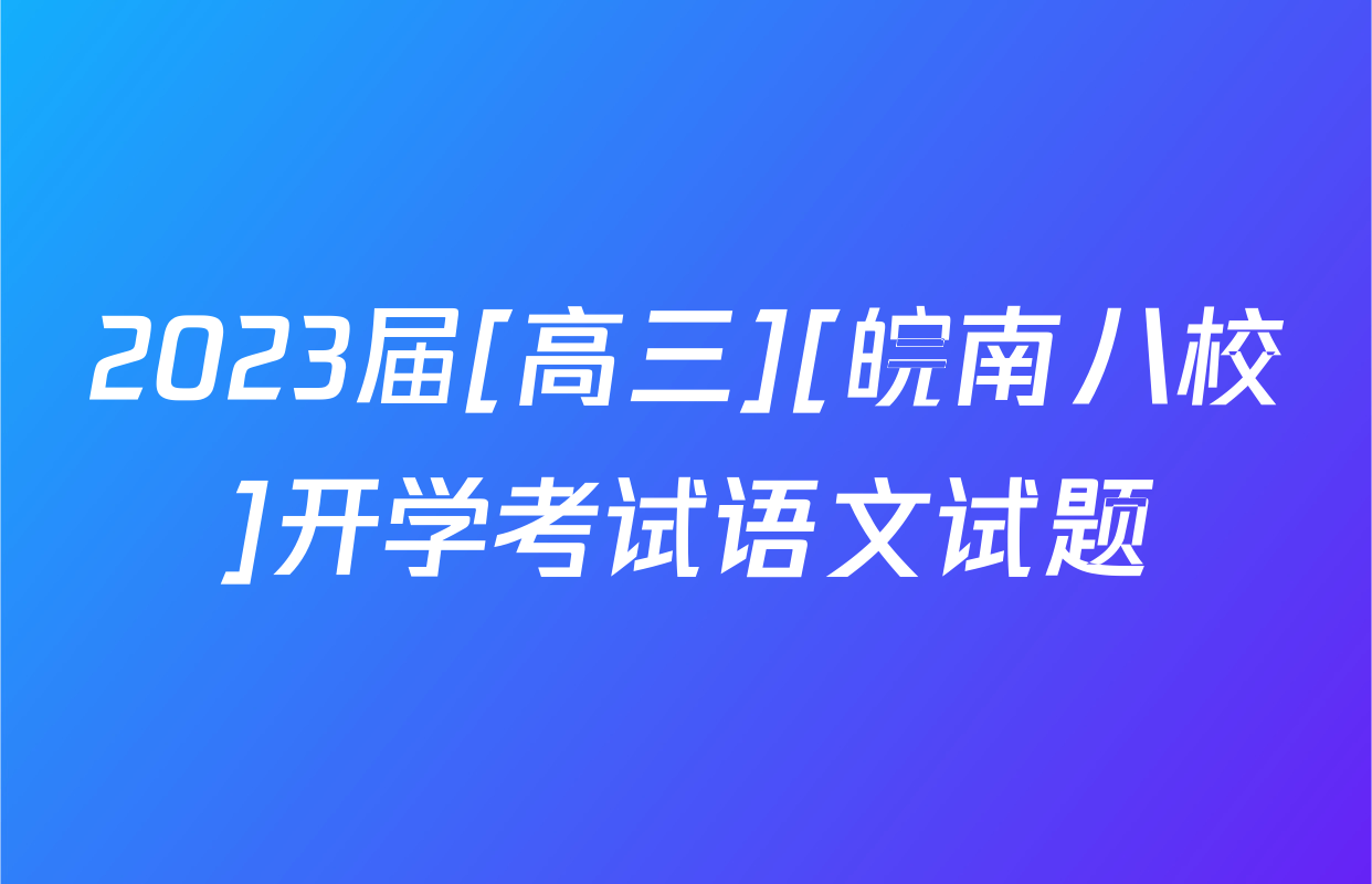 2023届[高三][皖南八校]开学考试语文试题