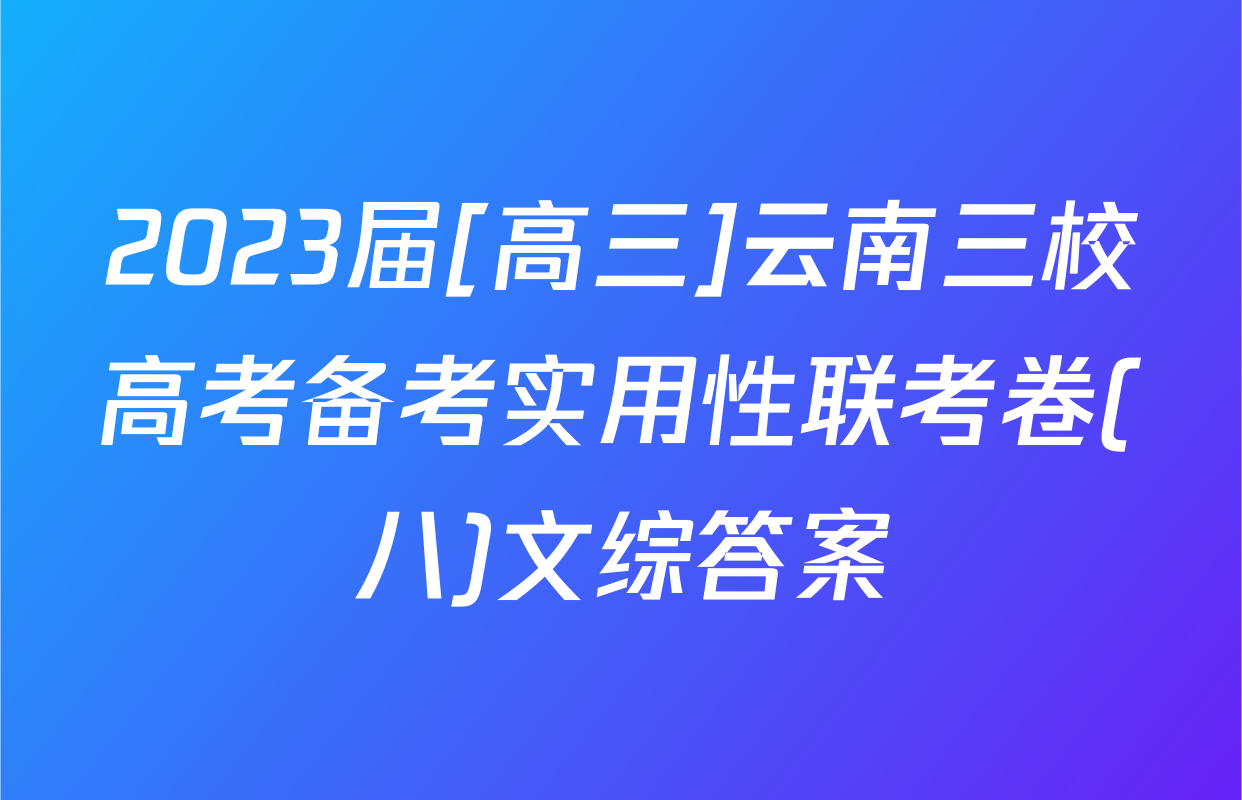 2023届[高三]云南三校高考备考实用性联考卷(八)文综答案
