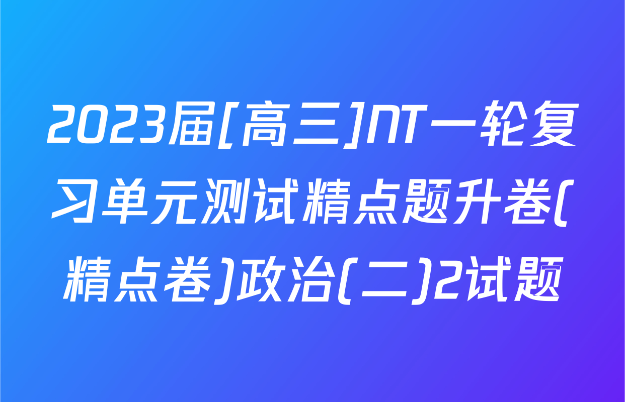 2023届[高三]NT一轮复习单元测试精点题升卷(精点卷)政治(二)2试题