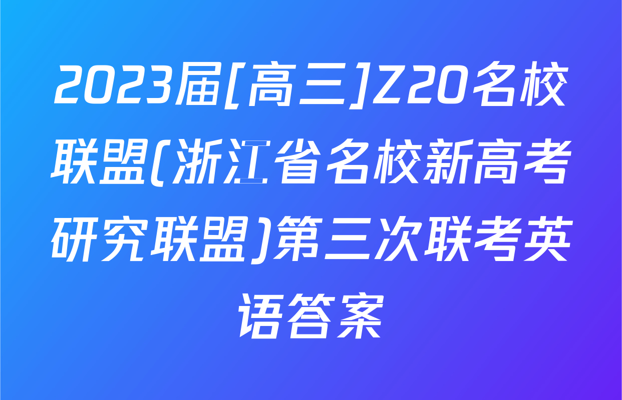 2023届[高三]Z20名校联盟(浙江省名校新高考研究联盟)第三次联考英语答案